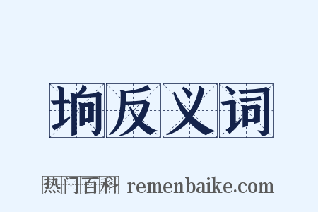 垧反义词是什么意思的图片